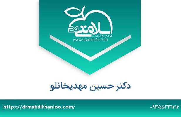 تلفن و سایت دکتر حسین مهدیخانلو