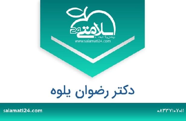 تلفن و سایت دکتر رضوان یلوه