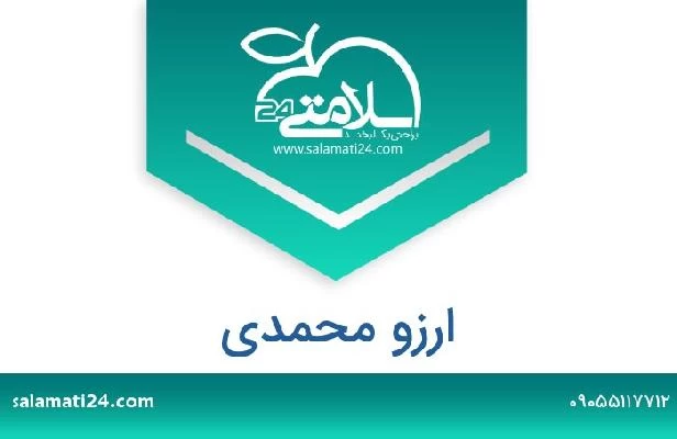 تلفن و سایت ارزو محمدی