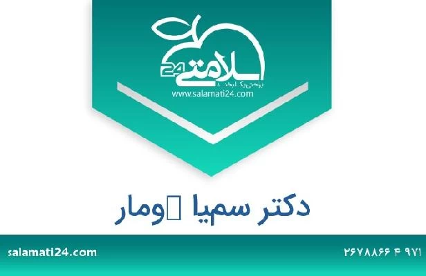 تلفن و سایت دکتر سميا كومار