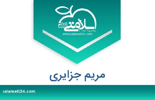 تلفن و سایت مریم جزایری