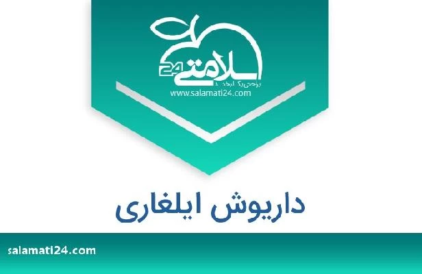 تلفن و سایت داریوش ایلغاری