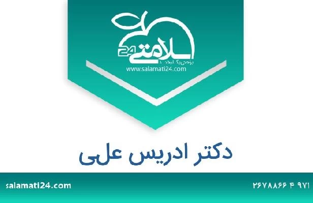 تلفن و سایت دکتر ادريس علي