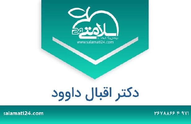 تلفن و سایت دکتر اقبال داوود