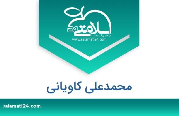 تلفن و سایت محمدعلی کاویانی