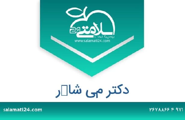 تلفن و سایت دکتر مي شاكر