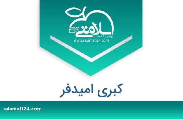 تلفن و سایت کبری امیدفر