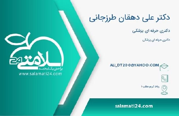 آدرس و تلفن دکتر علی دهقان طرزجانی