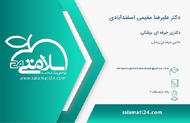 آدرس و تلفن دکتر علیرضا مقیمی اسفندآبادی