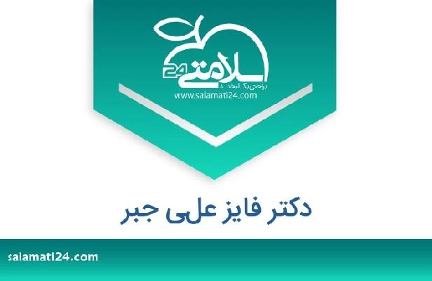 تلفن و سایت دکتر فايز علي جبر