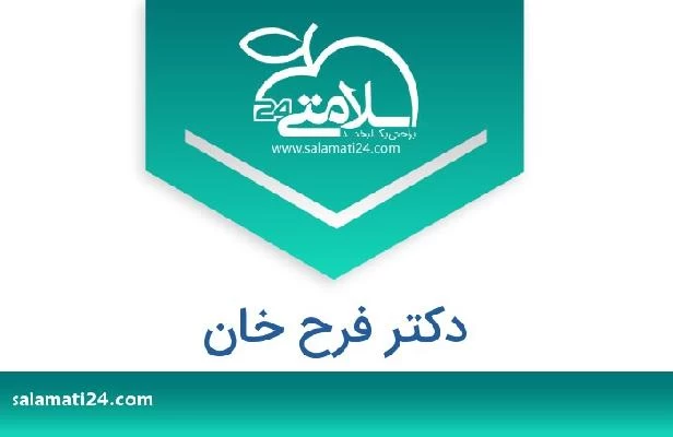 تلفن و سایت دکتر فرح خان