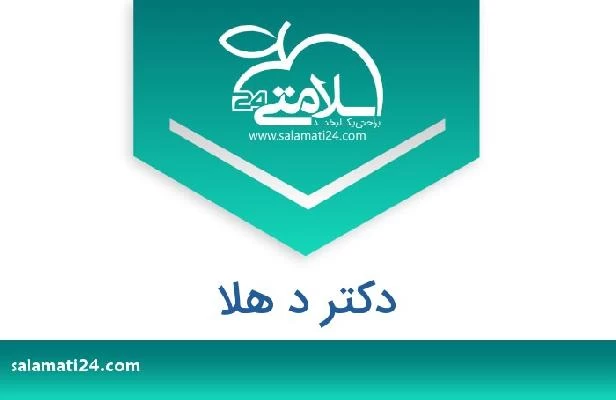 تلفن و سایت دکتر د هلا