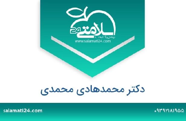 تلفن و سایت دکتر محمدهادی محمدی