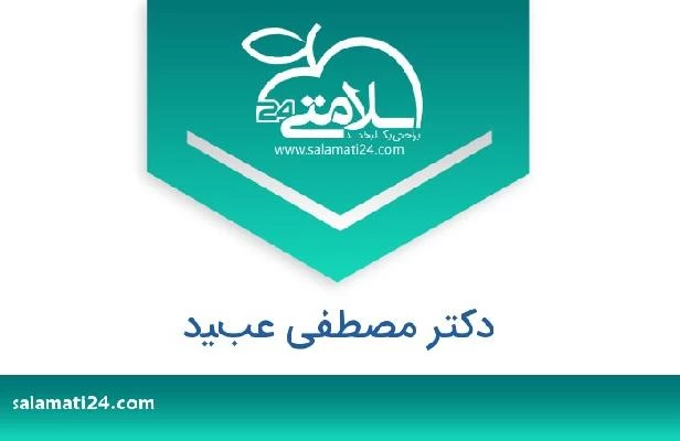 تلفن و سایت دکتر مصطفى عبيد