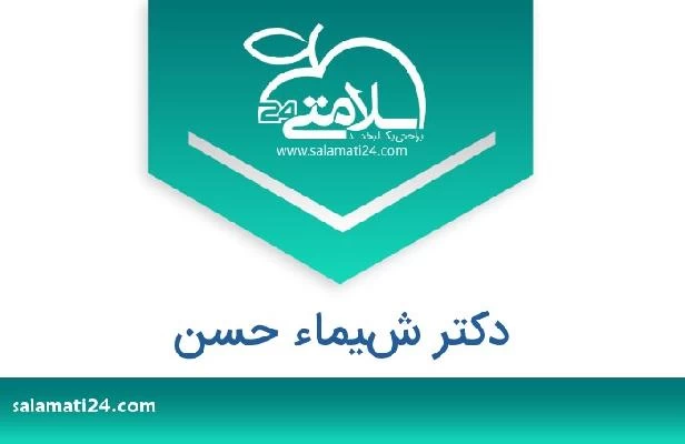 تلفن و سایت دکتر شيماء حسن