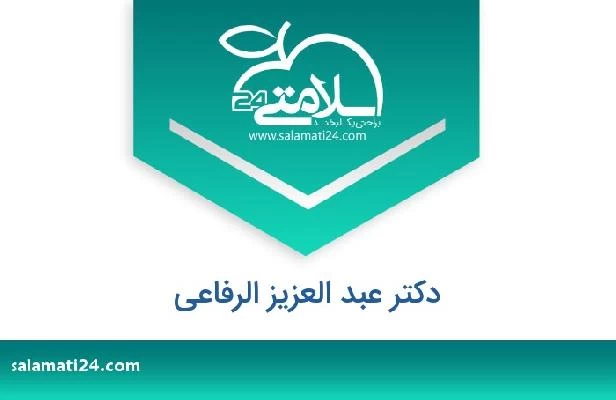 تلفن و سایت دکتر عبد العزيز الرفاعى