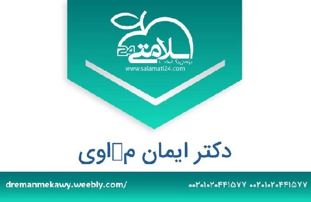 تلفن و سایت دکتر ايمان مكاوي