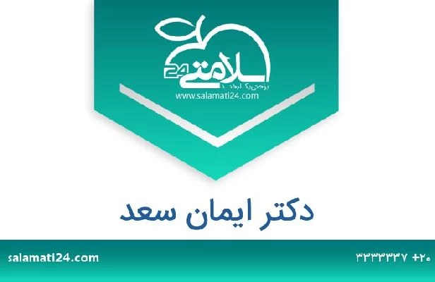 تلفن و سایت دکتر ايمان سعد