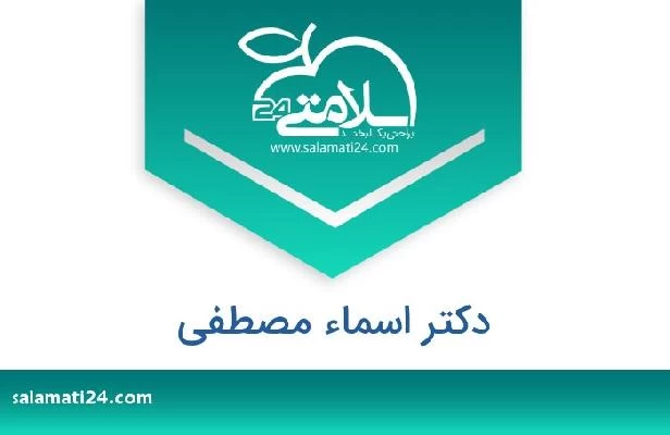 تلفن و سایت دکتر اسماء مصطفى