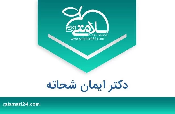 تلفن و سایت دکتر ايمان شحاته