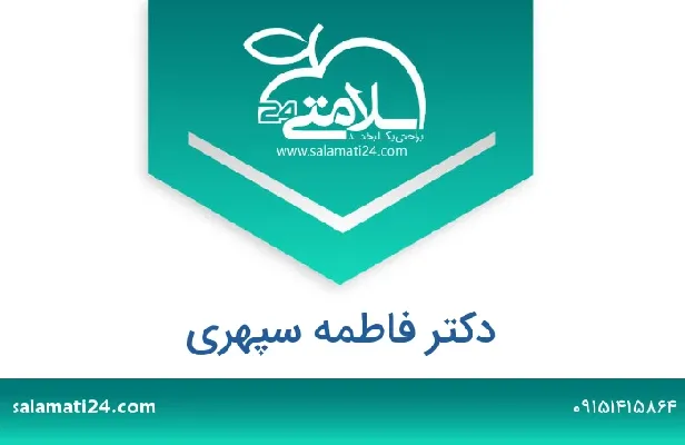 تلفن و سایت دکتر فاطمه سپهری