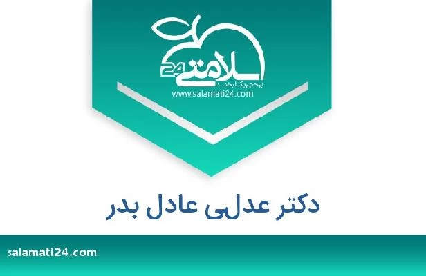 تلفن و سایت دکتر عدلي عادل بدر