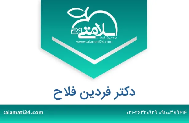 تلفن و سایت دکتر فردین فلاح