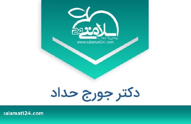 تلفن و سایت دکتر جورج حداد