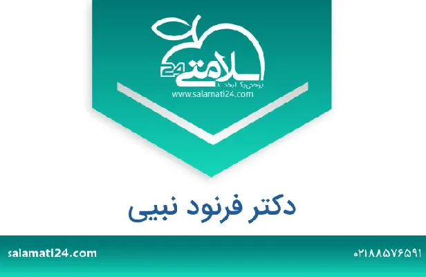 تلفن و سایت دکتر فرنود نبیی