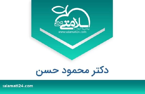 تلفن و سایت دکتر محمود حسن