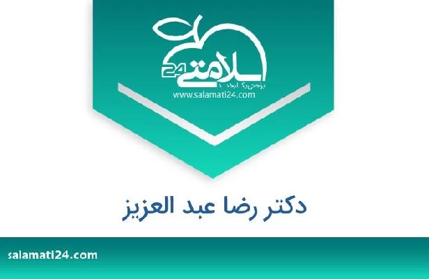 تلفن و سایت دکتر رضا عبد العزيز