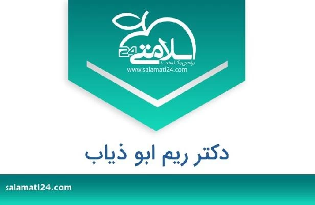 تلفن و سایت دکتر ريم ابو ذياب