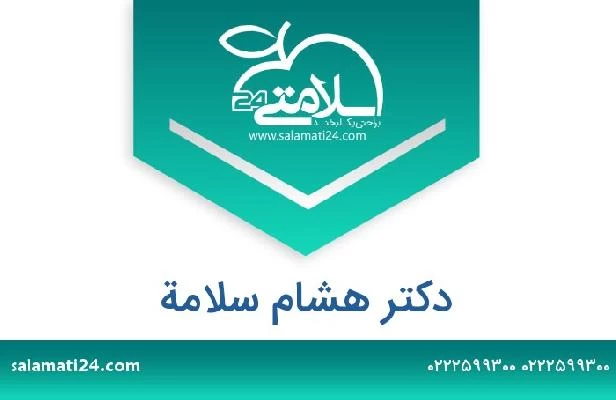 تلفن و سایت دکتر هشام سلامة