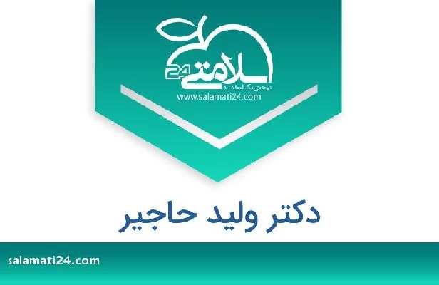 تلفن و سایت دکتر ولید حاجیر