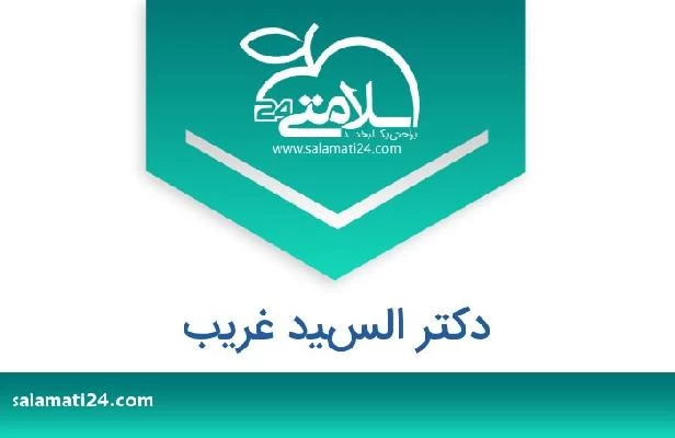 تلفن و سایت دکتر السيد غريب