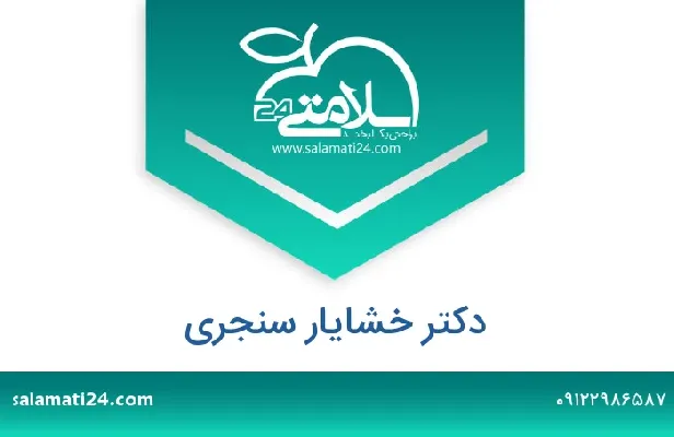 تلفن و سایت دکتر خشایار سنجری