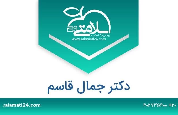 تلفن و سایت دکتر جمال قاسم