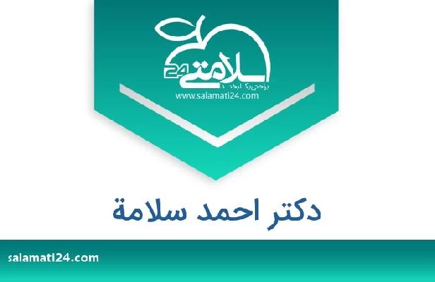 تلفن و سایت دکتر احمد سلامة