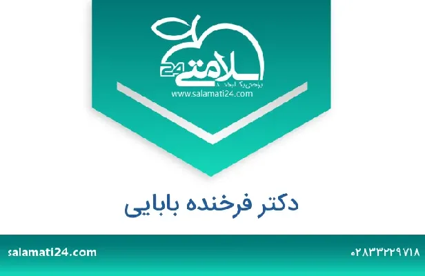 تلفن و سایت دکتر فرخنده بابایی