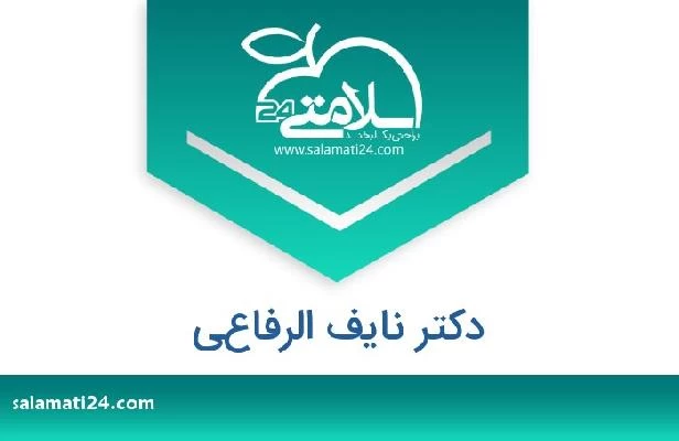 تلفن و سایت دکتر نايف الرفاعي