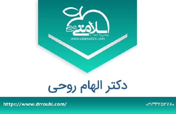 تلفن و سایت دکتر الهام روحی