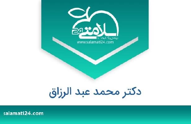 تلفن و سایت دکتر محمد عبد الرزاق