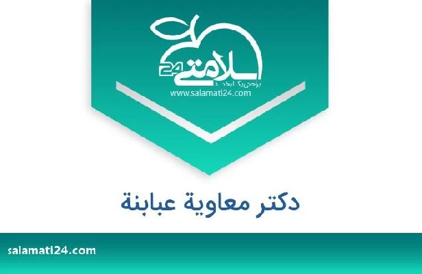 تلفن و سایت دکتر معاویة عبابنة