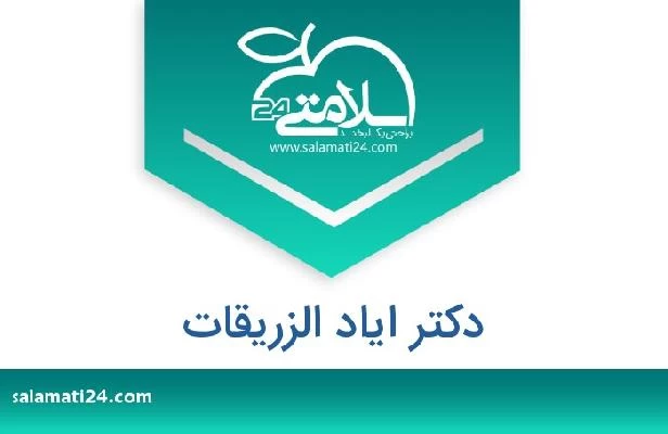 تلفن و سایت دکتر اياد الزريقات