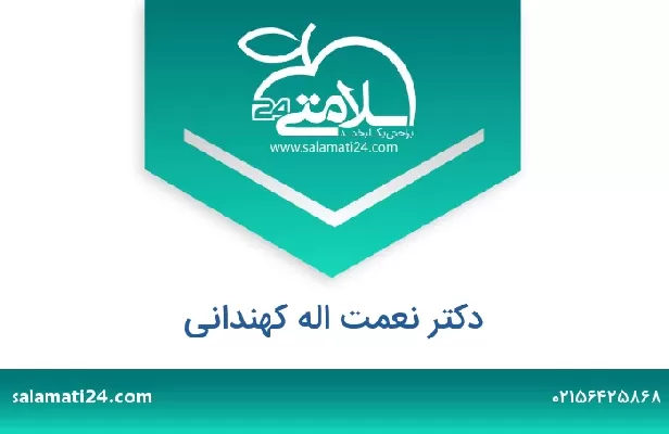 تلفن و سایت دکتر نعمت اله کهندانی