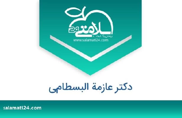 تلفن و سایت دکتر عازمة البسطامي