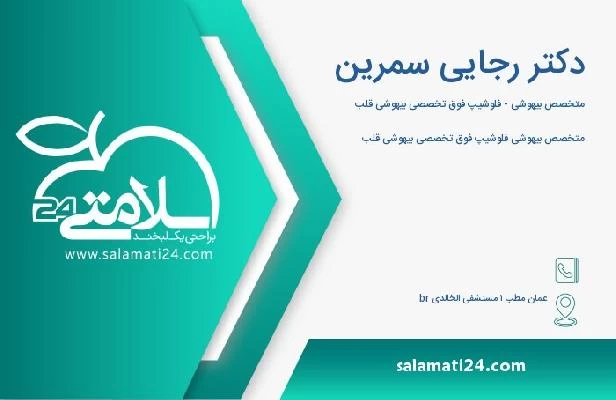 آدرس و تلفن دکتر رجایی سمرین