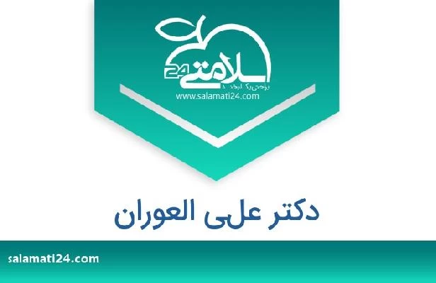 تلفن و سایت دکتر علي العوران