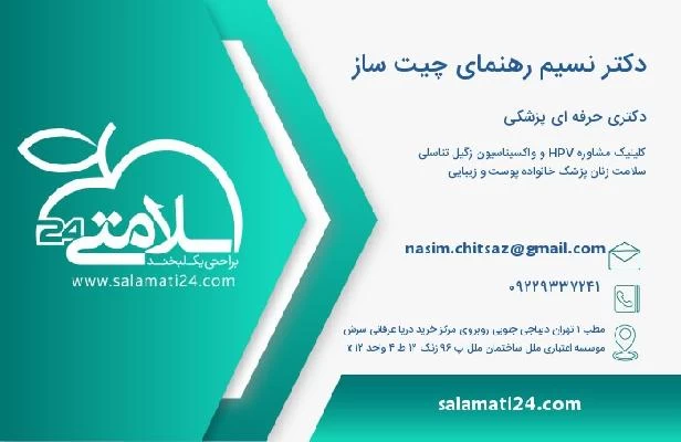 آدرس و تلفن دکتر نسیم رهنمای چیت ساز