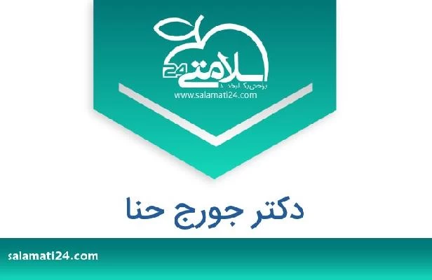 تلفن و سایت دکتر جورج حنا